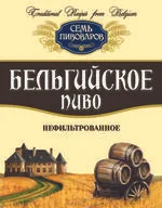 Фото Семь пивоваров Бельгийское