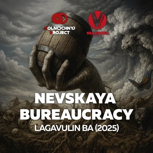 Фото Nevskaya Bureaucracy: Lagavulin BA (2025)