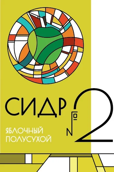 Фото Сидр #2 Полусухой