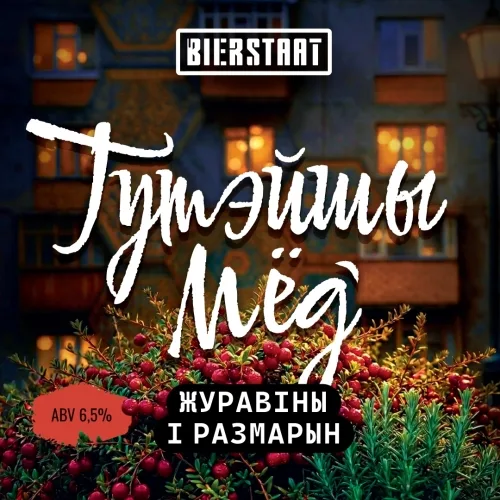 Фото Тутэйшы Мёд: Журавіны і Размарын