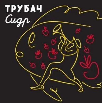 Фото Трубач (2020)