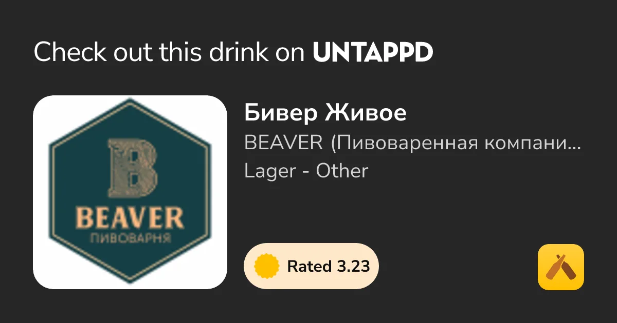 Фото Бивер Живое