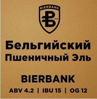 Фото Belgian White Ale (Бельгийский пшеничный эль)