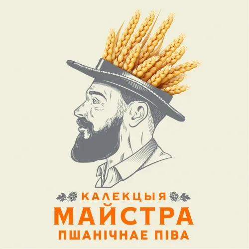 Фото Калекцыя Майстра Пшанічнае пiва, Светлае