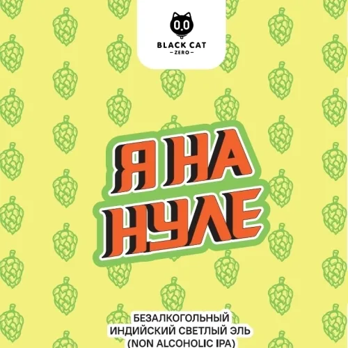 Фото Я НА НУЛЕ - IPA (Mosaic / Citra / Simcoe)
