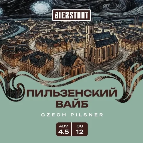 Фото Пильзенский Вайб
