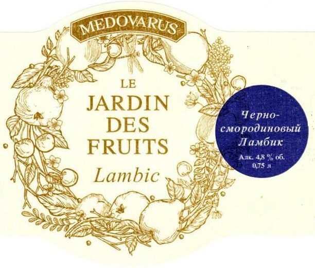 Фото Le Jardin Des Fruits Lambic / Черносмородиновый Ламбик