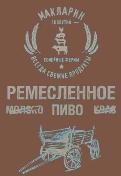 Фото Макларин Ремесленное Тёмное
