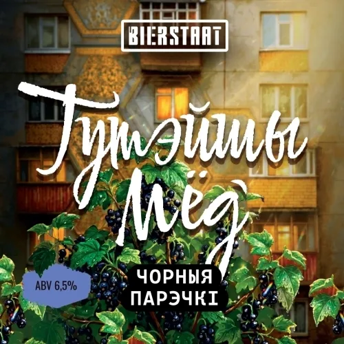 Фото Тутэйшы Мёд: Чорныя Парэчкі
