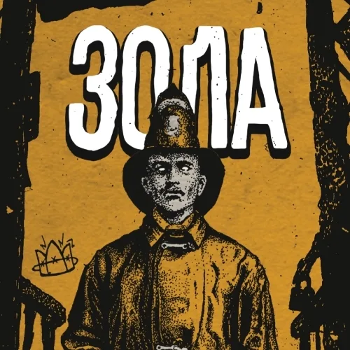 Фото Зола