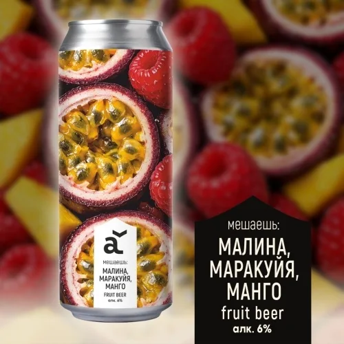 Фото Мешаешь: Малина, маракуйя, манго