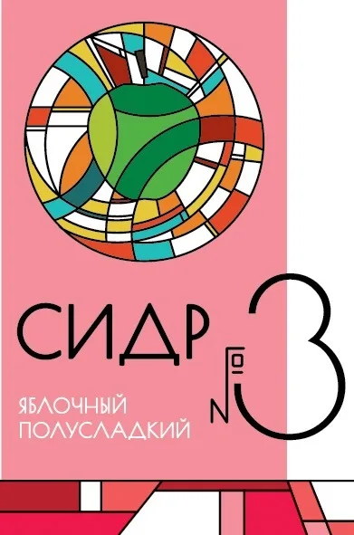 Фото Сидр #3 Полусладкий