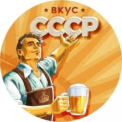 Фото Вкус СССР. Фильтрованное