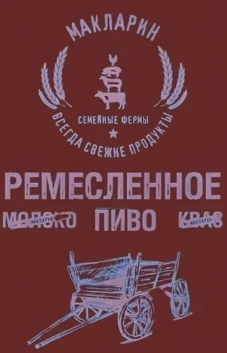 Фото Макларин Ремесленное Безалкогольное