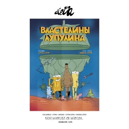 Фото Властелины Лупулина