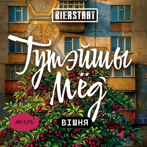 Фото Тутэйшы Мёд: Вішня
