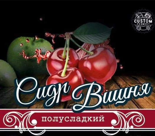 Фото Сидр Вишня