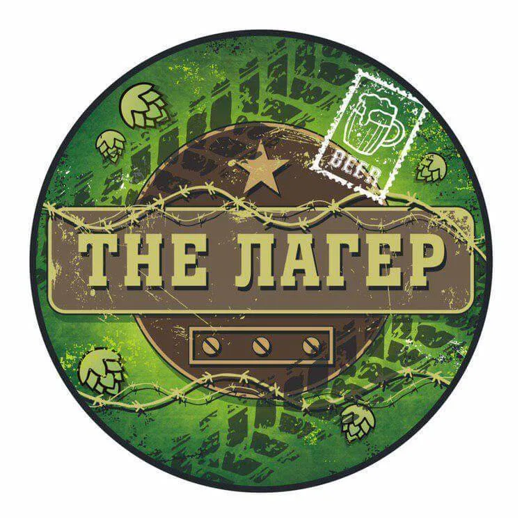 Фото The Лагер