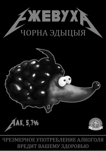 Фото Ежевуха. Чорна эдыцыя