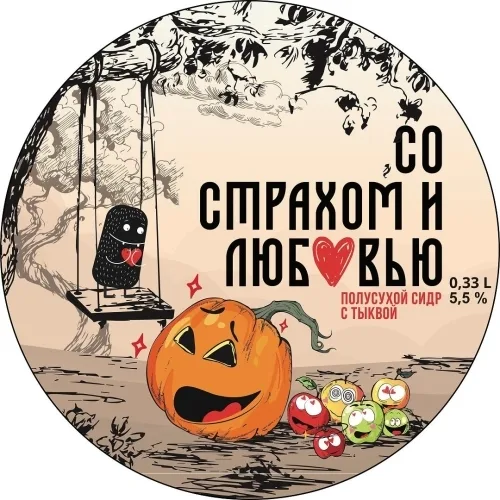Фото Со страхом и любовью