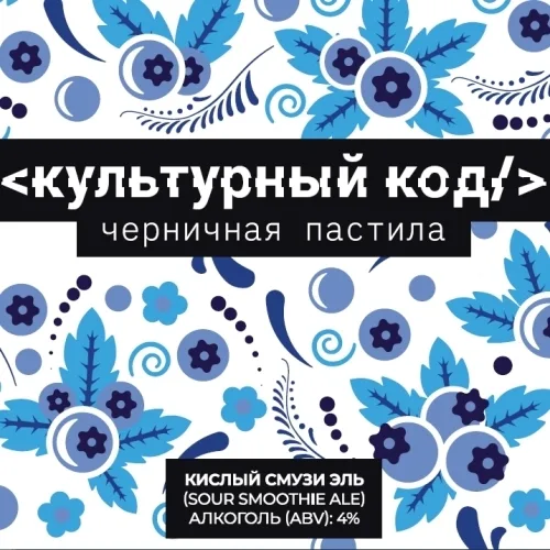Фото Культурный Код: Черничная пастила