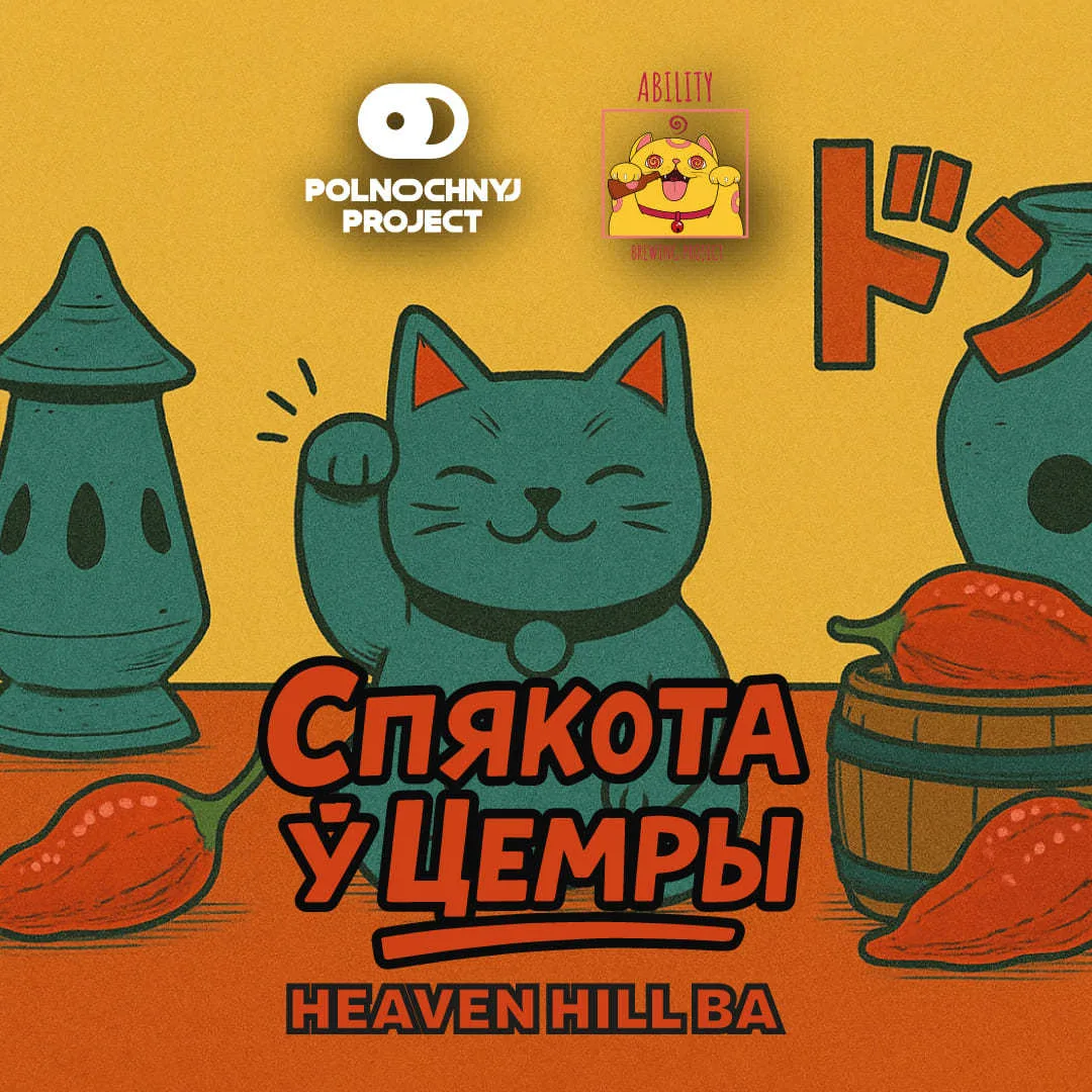 Фото Спякота ў Цемры: Heaven Hill BA