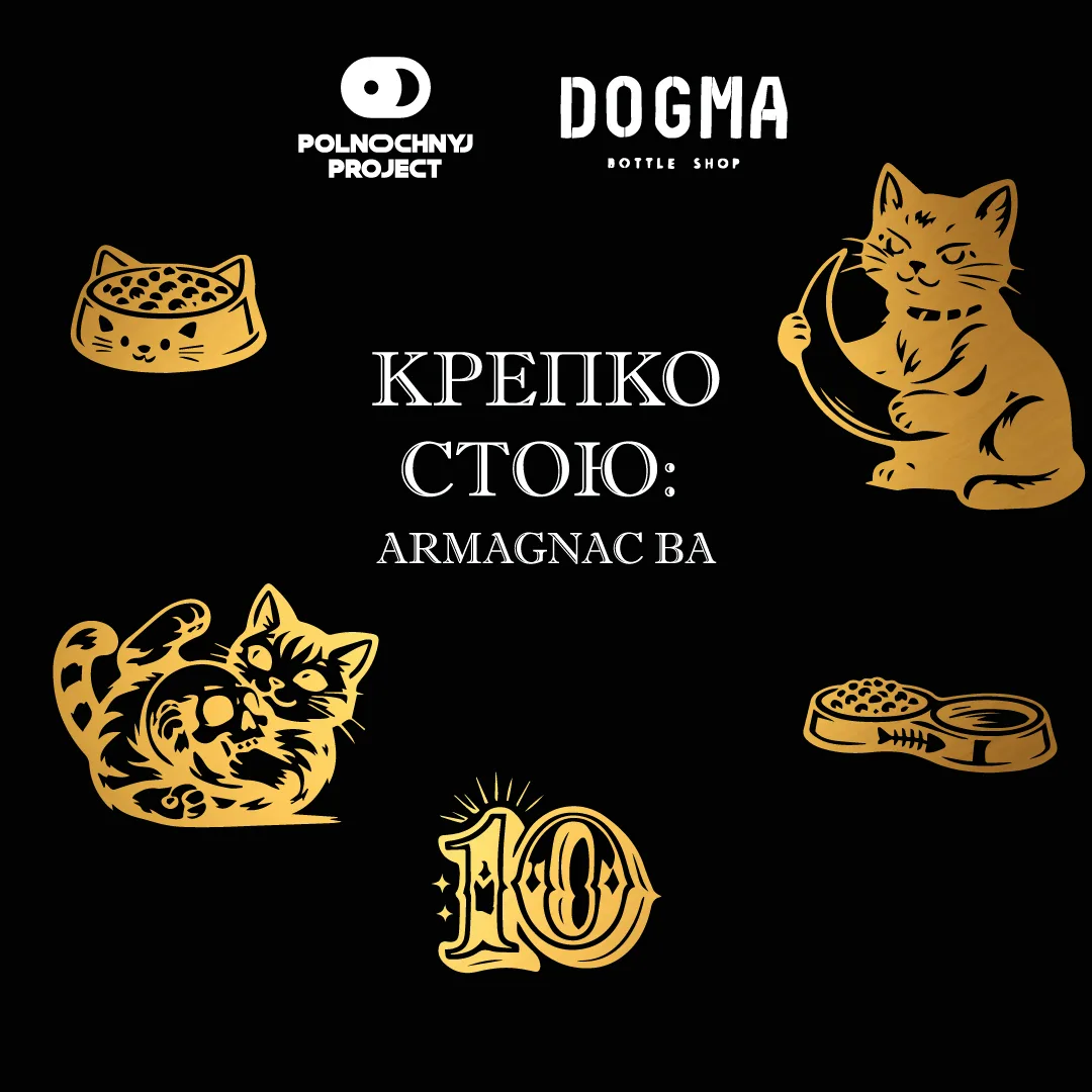 Фото Крепко Стою: Armagnac BA