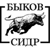 Быков Сидр