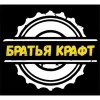 Братья крафт