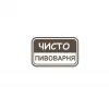 Чисто пивоварня