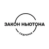 Закон Ньютона