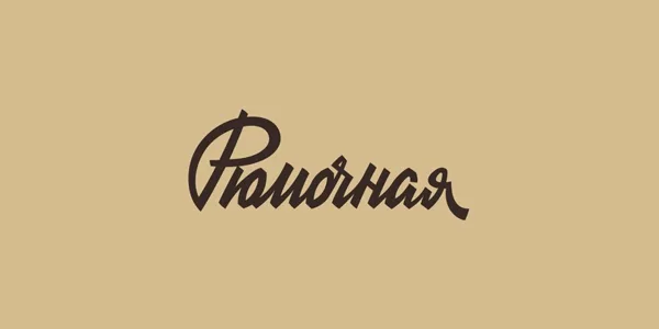 Рюмочная