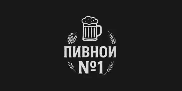 Пивной №1