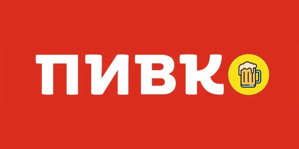 Пивко