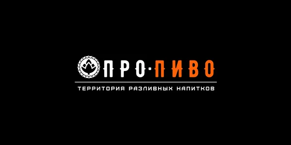 ПроПиво