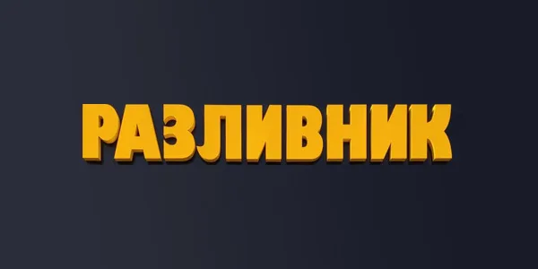Разливник