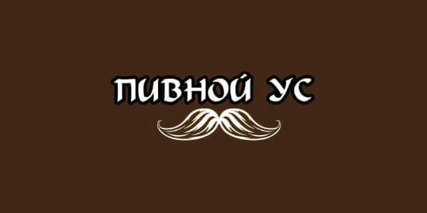 Пивной ус