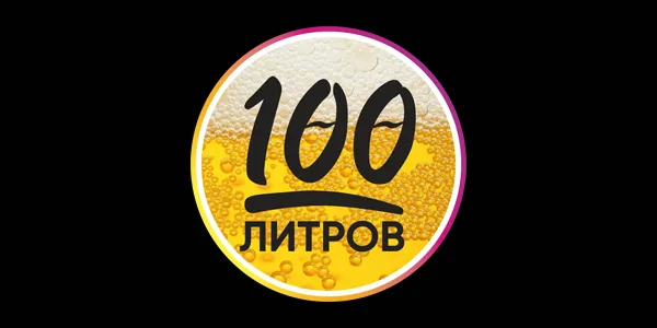 100Литров на Дзержинского