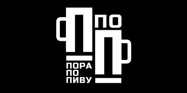 Пора по пиву
