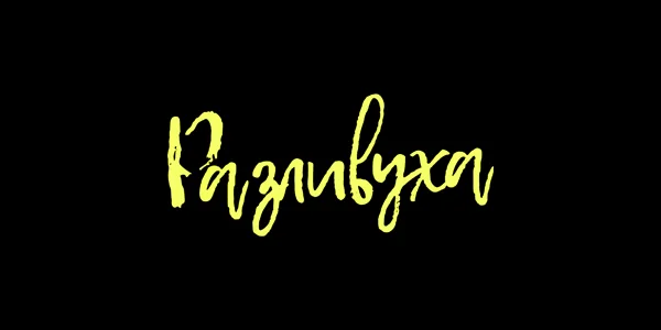 Разливуха на Пушкина
