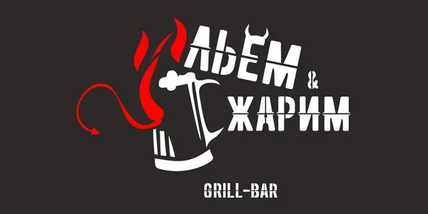 Льем и жарим