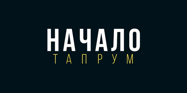 Начало