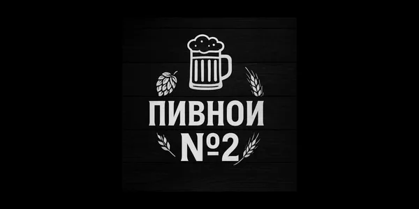 Пивной №2