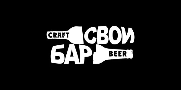 Свои