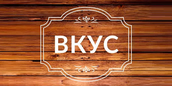 Вкус
