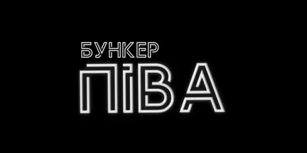 Бункер