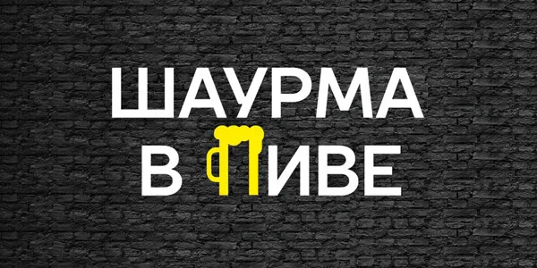 Шаурма в пиве на Маяковского