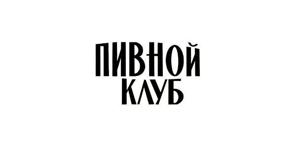Пивной клуб