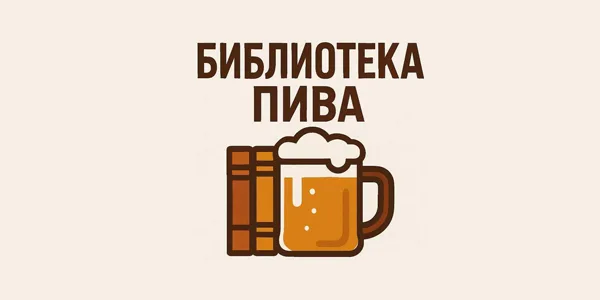 Библиотека пива