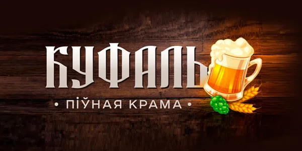 Куфаль на Пушкина